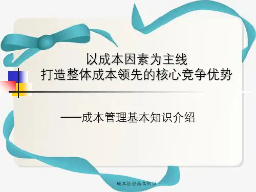 成本管理基本知识