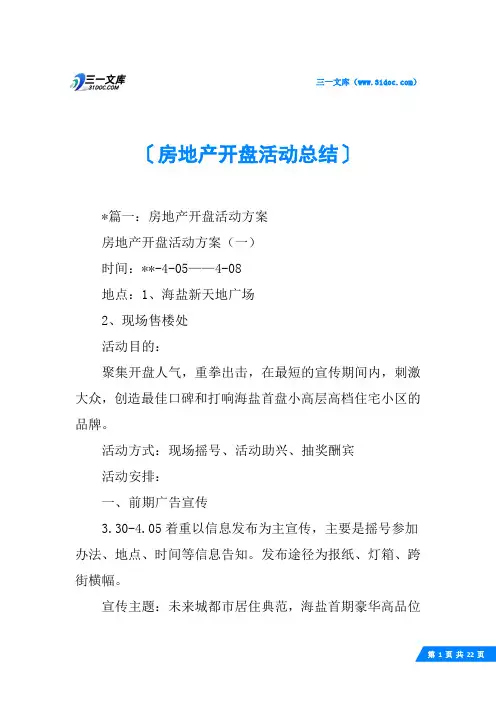 房地产开盘活动总结