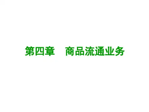 商品流通业务.pptx