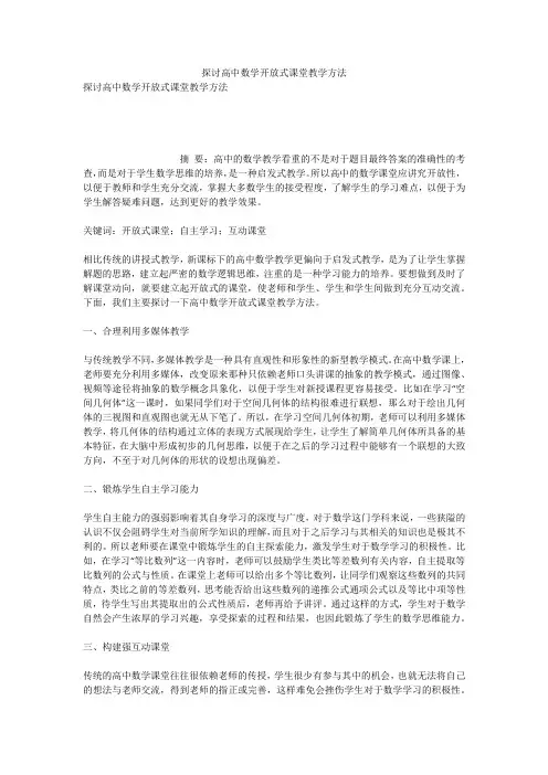 探讨高中数学开放式课堂教学方法