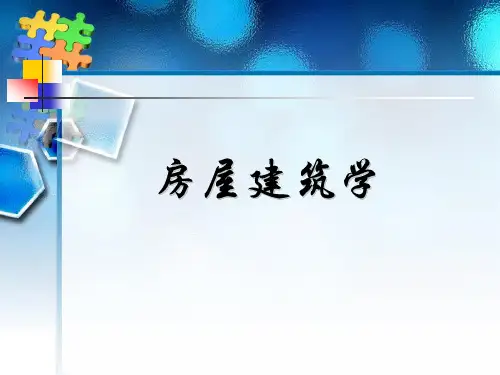 房屋建筑学 第一章 绪论