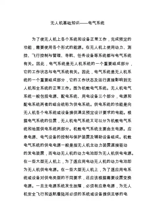无人机基础知识——电气系统