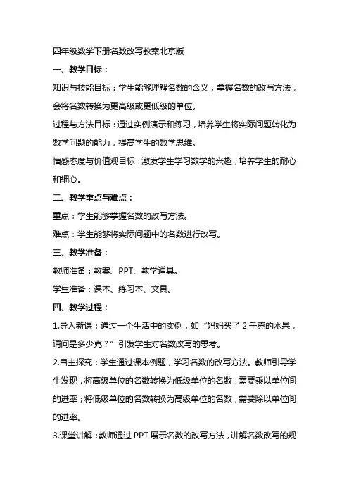 四年级数学下册名数改写教案北京版 2