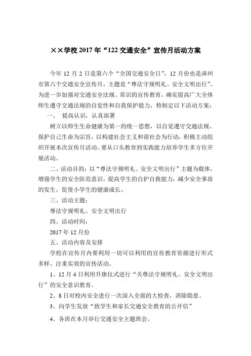学校122交通安全宣传月活动方案