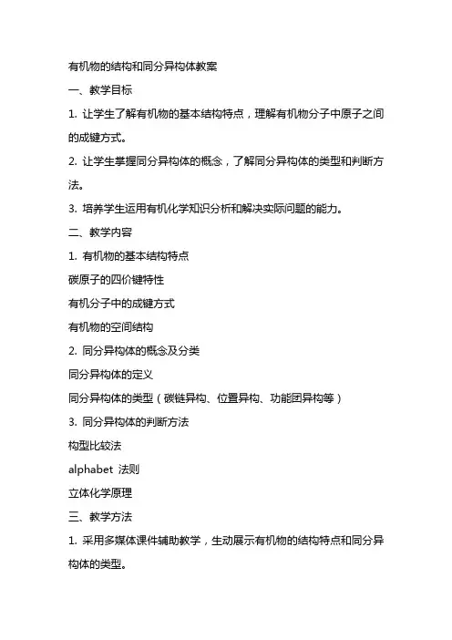 有机物的结构和同分异构体教案