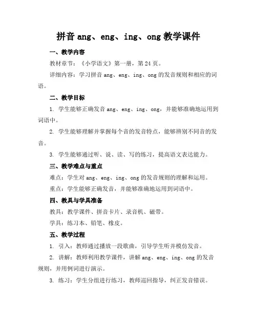 拼音ang、eng、ing、ong教学课件