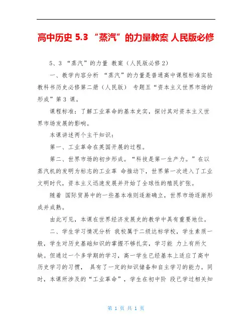 高中历史 5.3 “蒸汽”的力量教案 人民版必修
