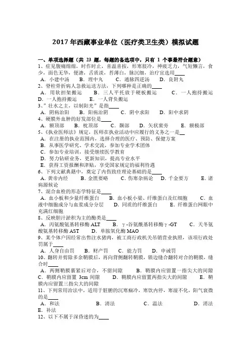 2017年西藏事业单位(医疗类卫生类)模拟试题