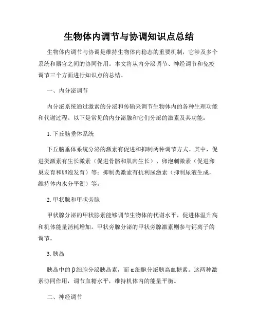生物体内调节与协调知识点总结