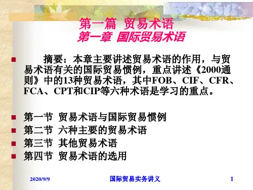 【经济】第一章贸易术语