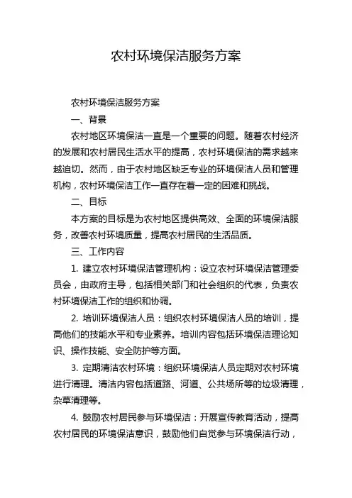 农村环境保洁服务方案