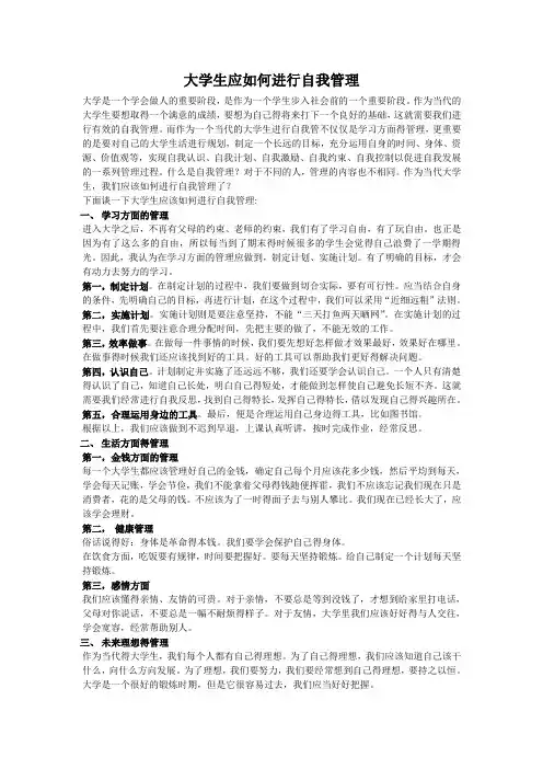 大学生应如何进行自我管理