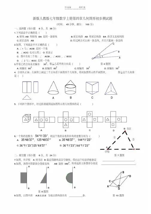 新版人教版七年级数学上册第四章几何图形初步测试题(含答案)