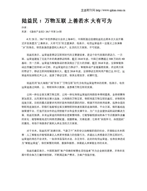 陆益民： 万物互联 上善若水 大有可为