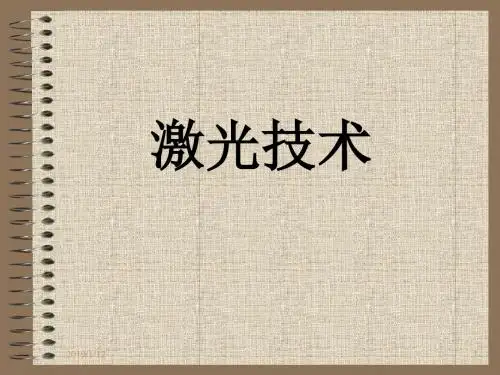 激光