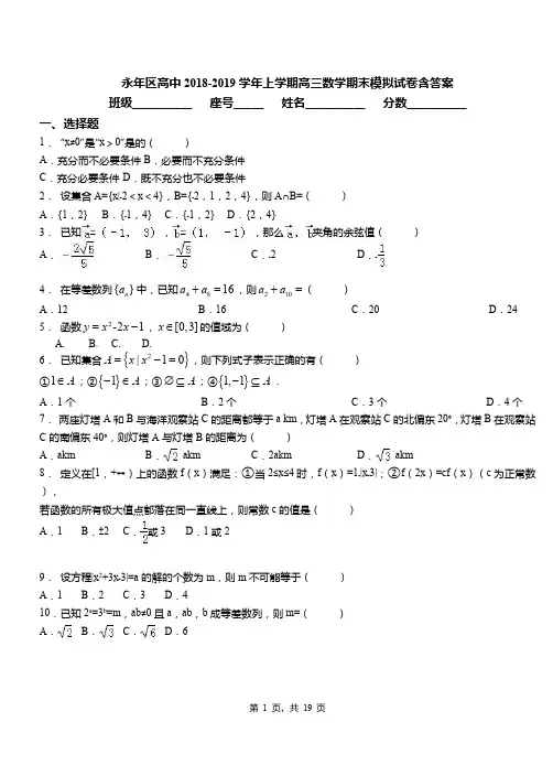 永年区高中2018-2019学年上学期高三数学期末模拟试卷含答案