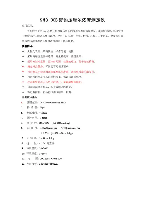 SMC 30B渗透压摩尔浓度测定仪简介