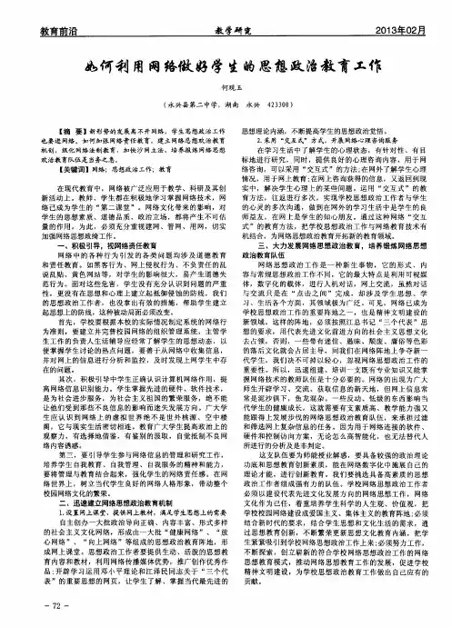 如何利用网络做好学生的思想政治教育工作