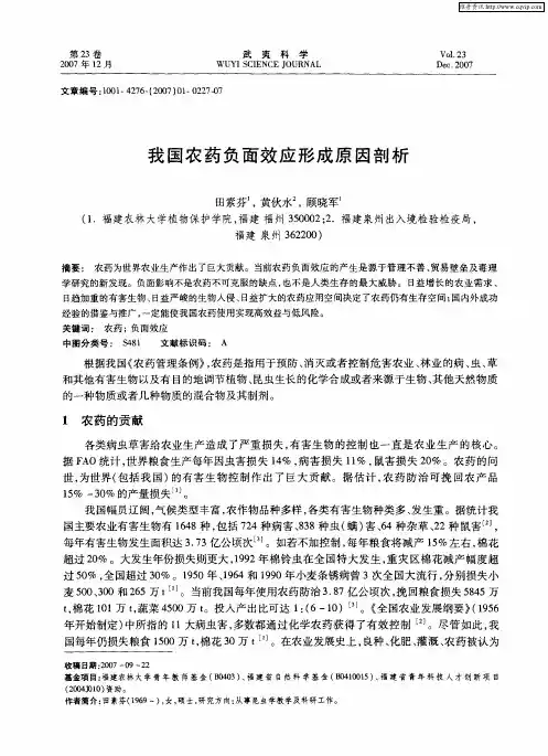 我国农药负面效应形成原因剖析