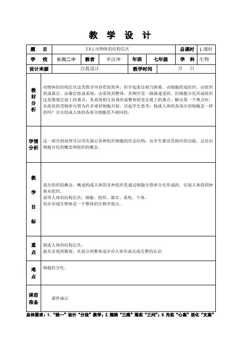 2.3.1动物体的结构层次
