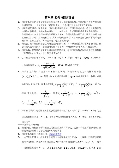第八章 相关与回归分析