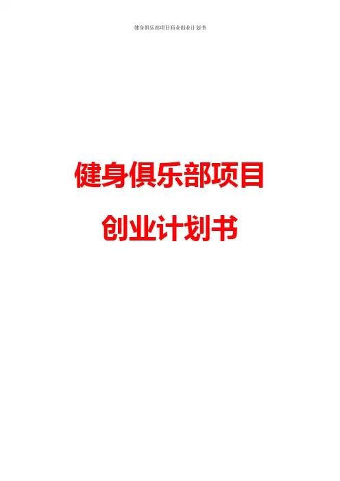 健身会所俱乐部项目创业计划书整体运营策划方案