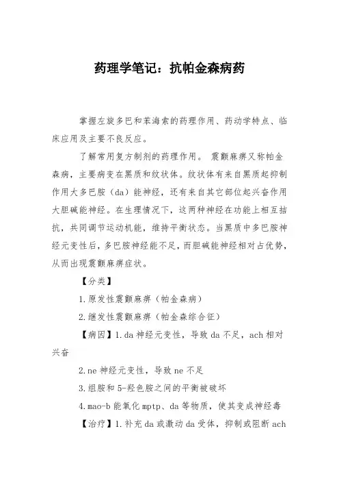 药理学笔记：抗帕金森病药