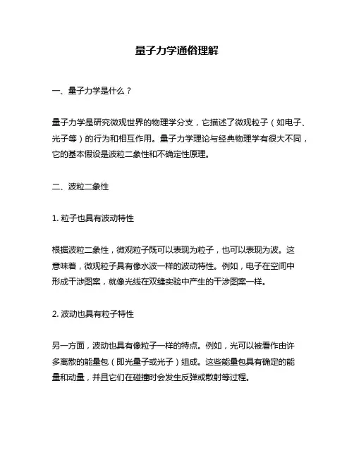 量子力学通俗理解