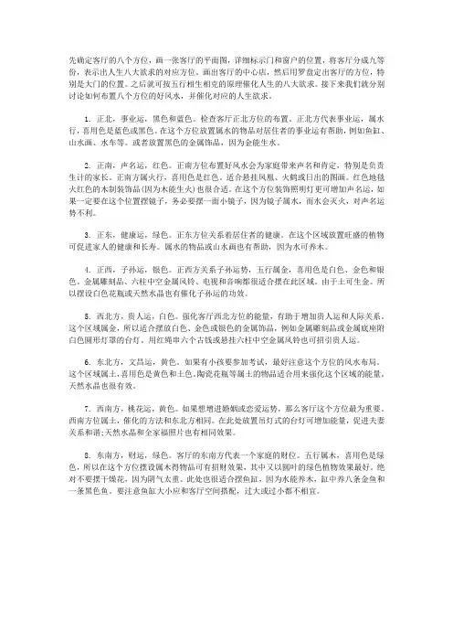 先确定客厅的八个方位