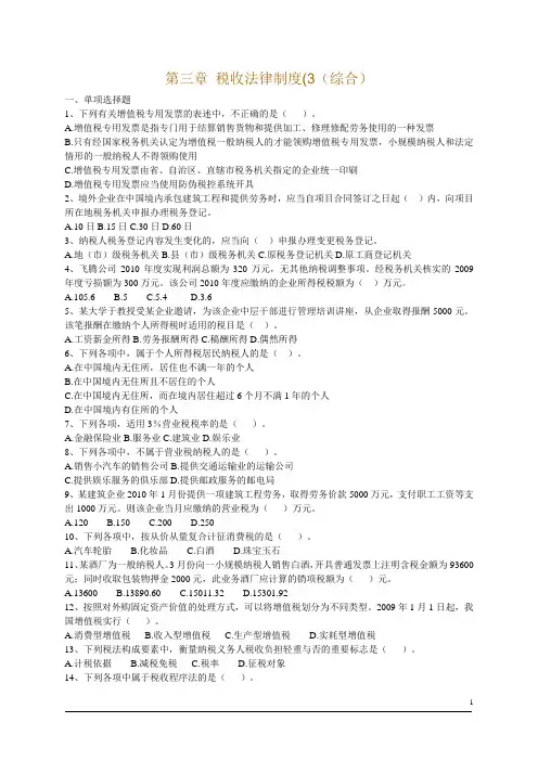 第三章  税收法律制度习题(4)