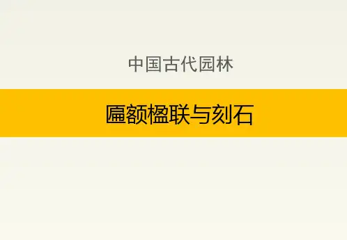 中国古代园林:匾额楹联与刻石
