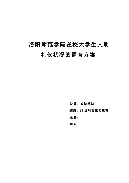 大学生文明礼仪状况调查方案
