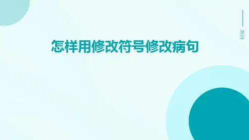 怎样用修改符号修改病句