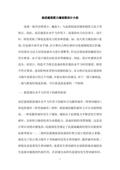 高层建筑剪力墙连梁设计小结