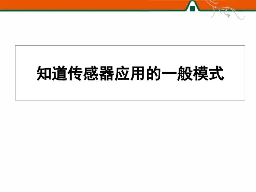 知道传感器应用的一般模式