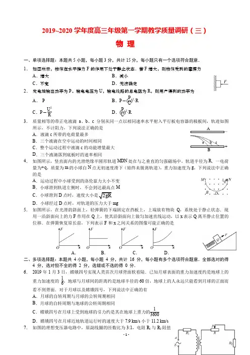 2020届江苏省如皋中学高三上学期教学质量调研(三)物理试题