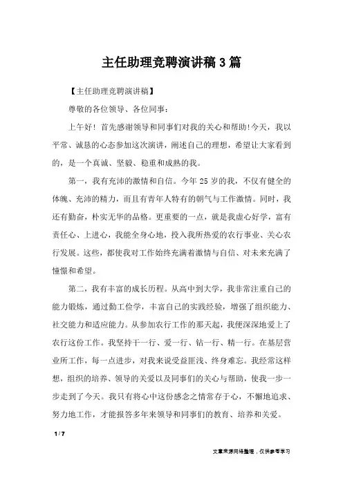 主任助理竞聘演讲稿3篇_演讲稿