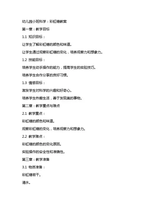 幼儿园小班科学：彩虹糖教案 2