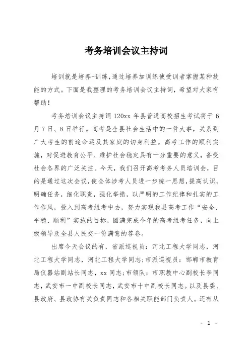 考务培训会议主持词