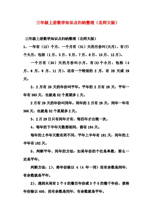 三年级上册数学知识点归纳整理(北师大版)
