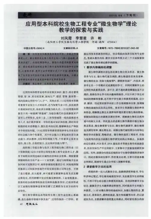 应用型本科院校生物工程专业“微生物学”理论教学的探索与实践
