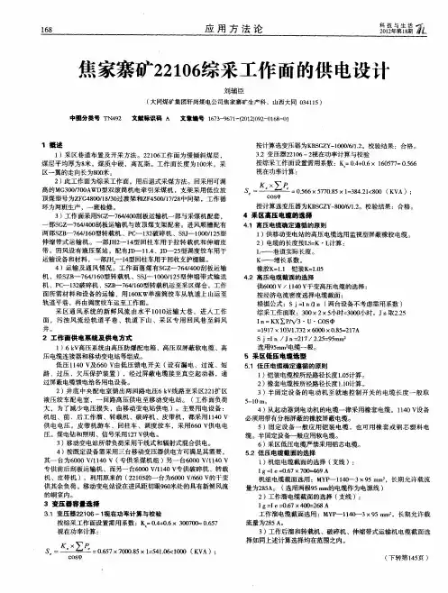 焦家寨矿22106综采工作面的供电设计