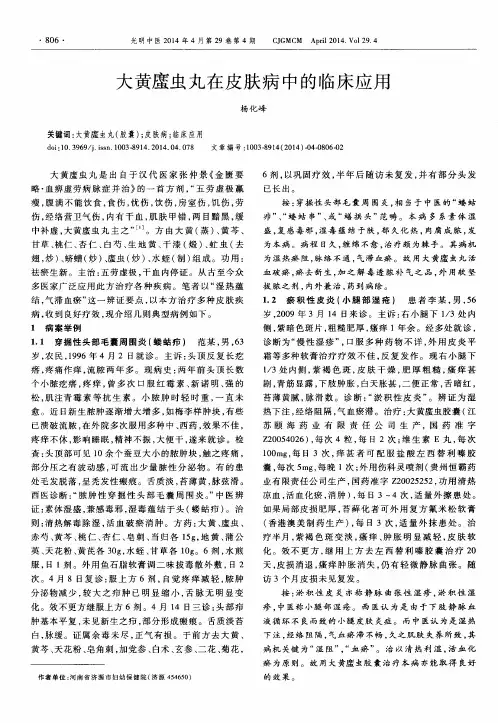 大黄[庶虫]虫丸在皮肤病中的临床应用