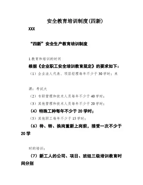 安全教育培训制度(四新)
