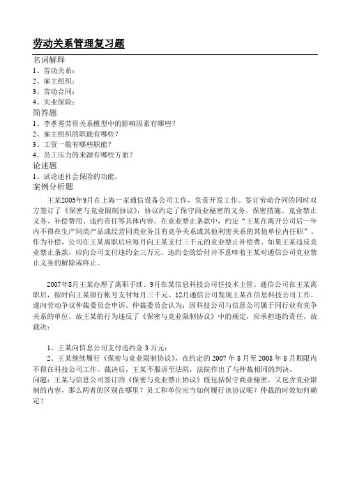 劳动关系管理复习题及答案