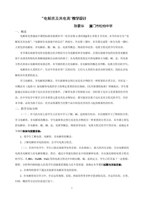 “电解质及其电离”教学设计csh