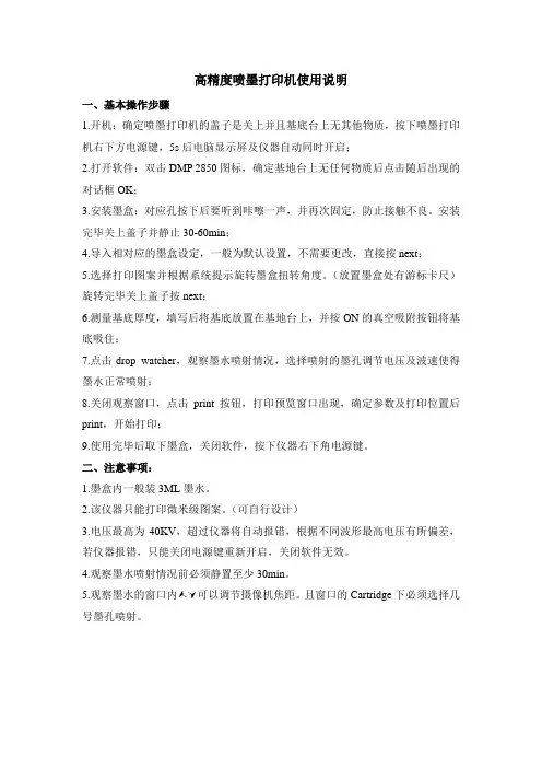 高精度喷墨打印机使用说明基本操作步骤1开机确定喷墨打印机