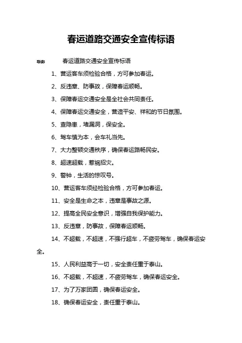 春运道路交通安全宣传标语