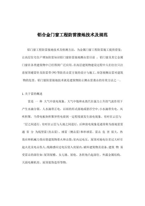 铝合金门窗工程防雷接地技术及规范