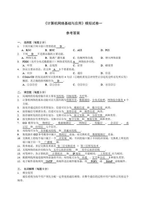 计算机网络基础与应用-模拟试题1-参考答案